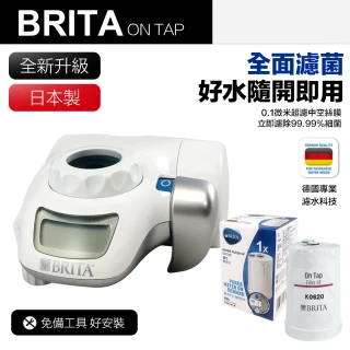 【BRITA】全新升級 Brita on tap 濾菌龍頭式濾水器+1支濾芯 共1機2芯(平輸品)