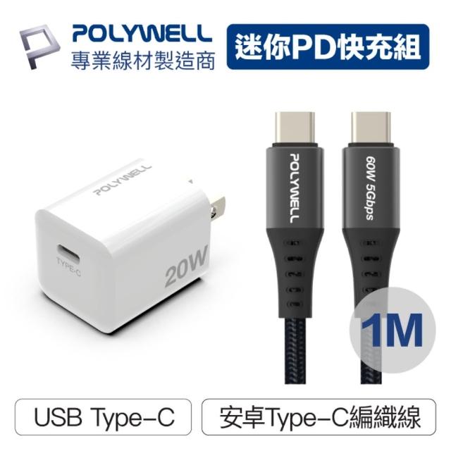 【POLYWELL】迷你20W快充組 充電器+Type-C 3A快充高速傳輸線BRAID版 1M(適用於安卓快充設備)