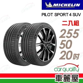 【Michelin 米其林】PILOT SPORT 4 SUV 109Y 運動效能輪胎 二入組 255/50/20(車麗屋)