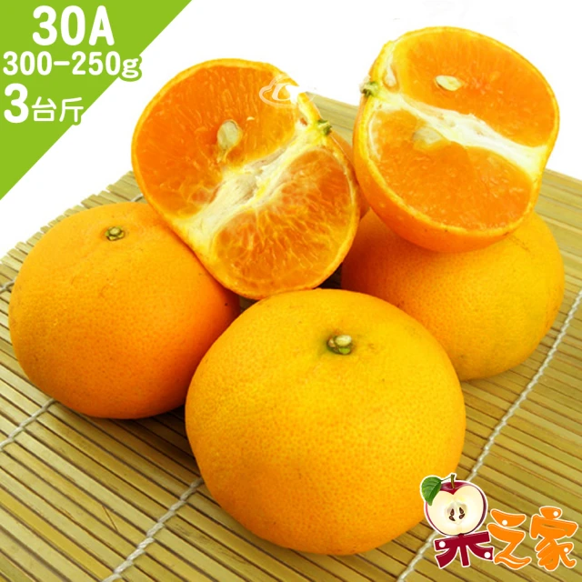 【果之家】台灣黃金薄皮爆汁30A特級茂谷柑3台斤(單顆300-250g)