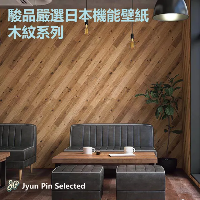 【Jyun Pin 駿品裝修】嚴選日本機能壁紙 木紋系列/每坪(連工帶料日本機能木紋壁紙)