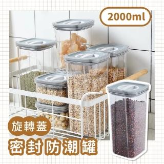 【GE嚴選】旋轉密封保鮮罐-大號2000ML(真空密封罐 密封盒 防潮罐)