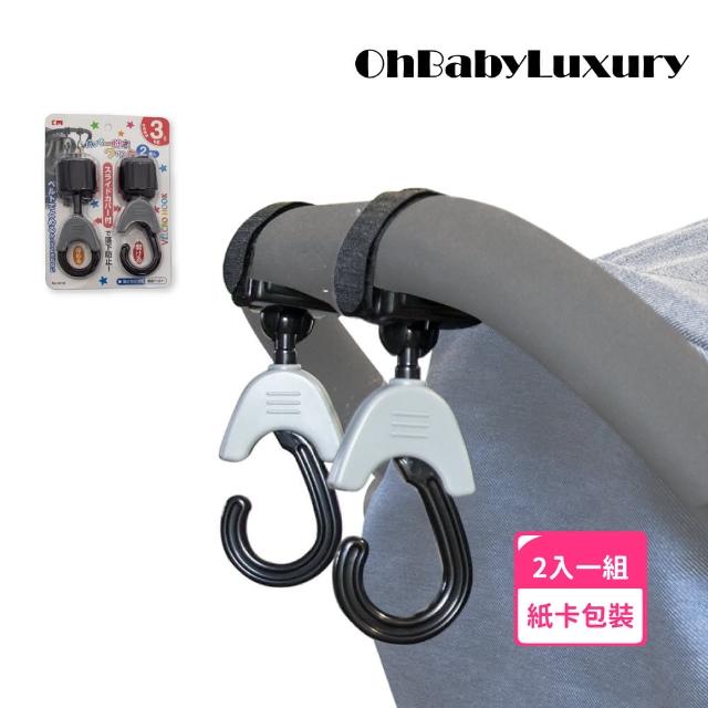 【OhBabyLuxury】推車掛鉤 兩入一組(推車配件/推車掛勾/360度 旋轉掛鉤/嬰兒車/自行車/汽車椅背掛鉤)