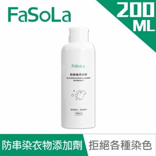 【fasola】衣物防串染洗衣添加劑(200ml)