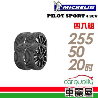【Michelin 米其林】PILOT SPORT 4 SUV 109Y 運動效能輪胎 四入組 255/50/20(車麗屋)