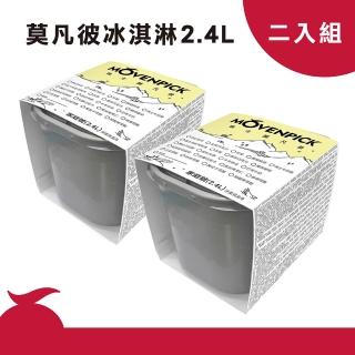 【Movenpick 莫凡彼冰淇淋】100%純天然家庭號2.4L冰淇淋2盒-冷凍配送(瑞士原裝進口)