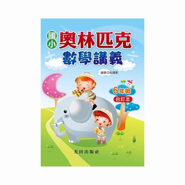 國小奧林匹克數學講義（6年級）合訂本