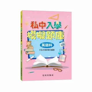 私中入學模擬題庫（英語科）