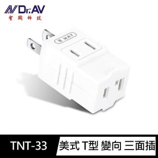 【Dr.AV 聖岡科技】2入組TNT-33 美式 T型 變向 三面插(小三通)