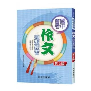 國中會考作文題型練習（第2版）