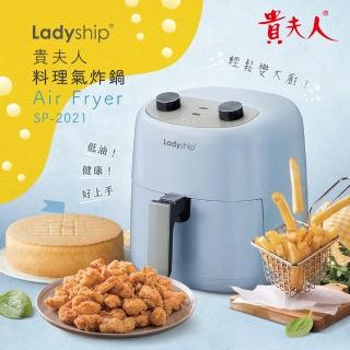 【貴夫人】貴夫人氣炸鍋SP-2021(低油、健康、好上手)