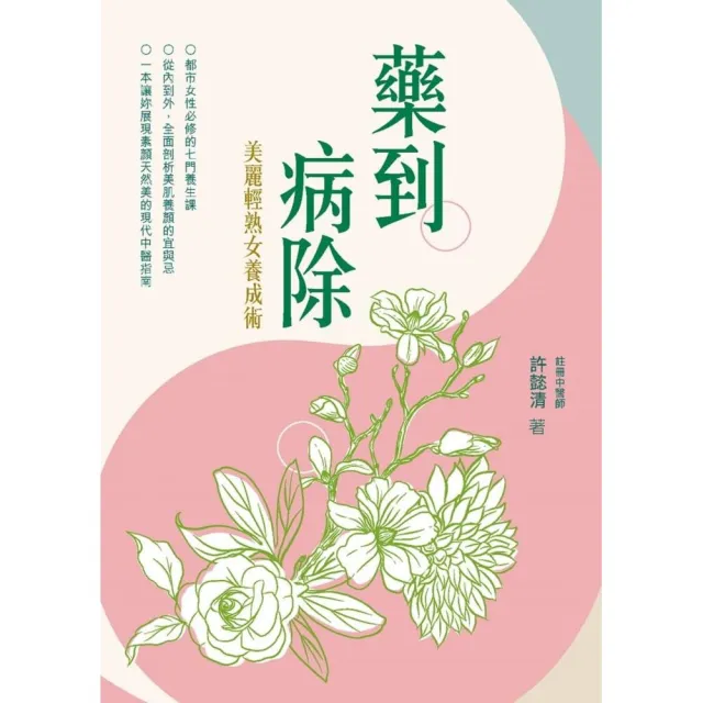 藥到病除：美麗輕熟女養成術 | 拾書所