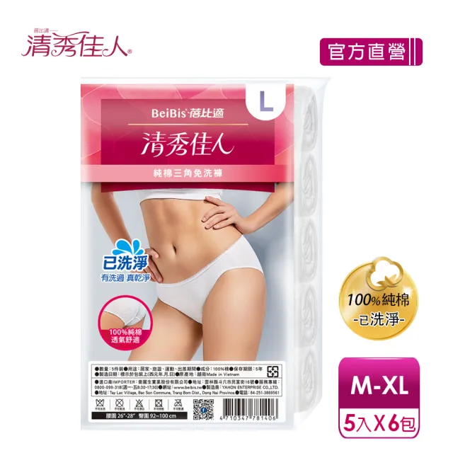 【清秀佳人】M-XL5件包/XXL4件包x6入(100%純棉透氣舒適  女性三角免洗內褲)★送美娜多乾濕兩用潔膚巾x1
