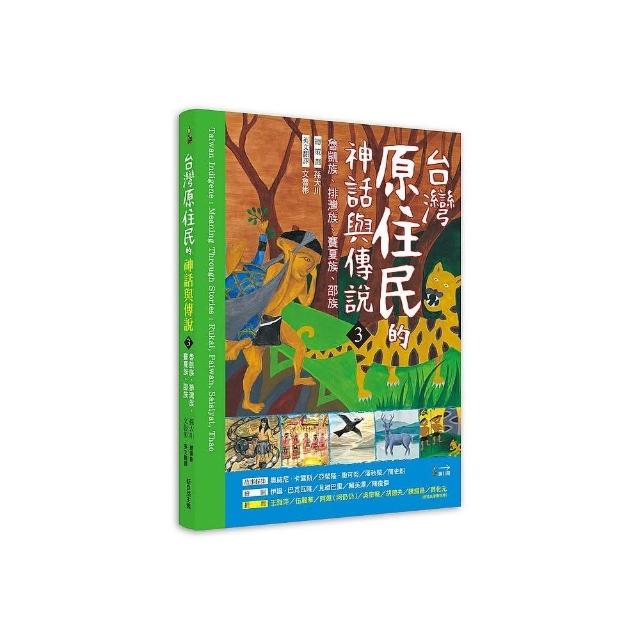 臺灣原住民的神話與傳說（３）：魯凱族、排灣族、賽夏族、邵族