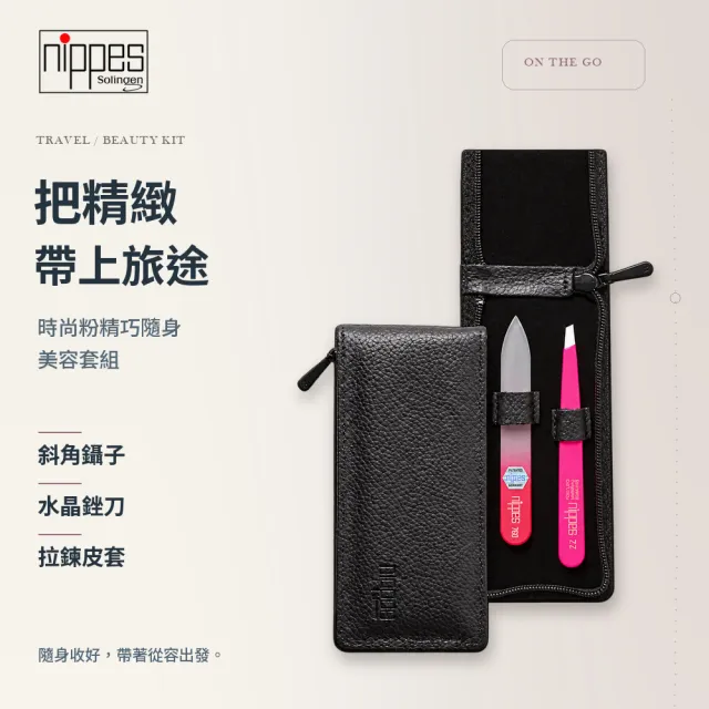 【Nippes Solingen 尼佩斯索林根】攜帶式美容套組1號