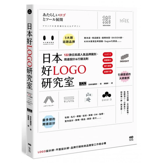 日本好LOGO研究室：IG打卡、媒體曝光、提升銷售 122款日系超人氣品牌識別、周邊設計＆行銷法則