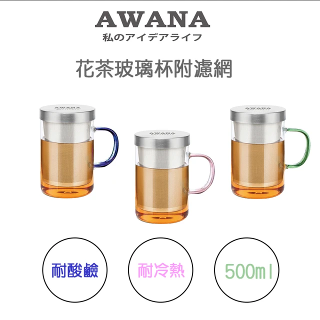 【AWANA】時尚花茶玻璃杯附濾網(買一送一)
