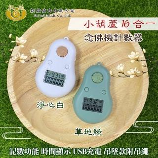【UP101】小葫蘆16合一計數器唸佛機(B016)