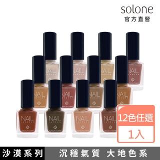 【Solone】專屬訂製指甲油(沙漠系列)