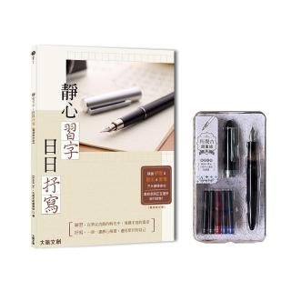 靜心習字‧日日抒寫【暢銷修訂版】（附：輕復古鋼筆組 墨黑）