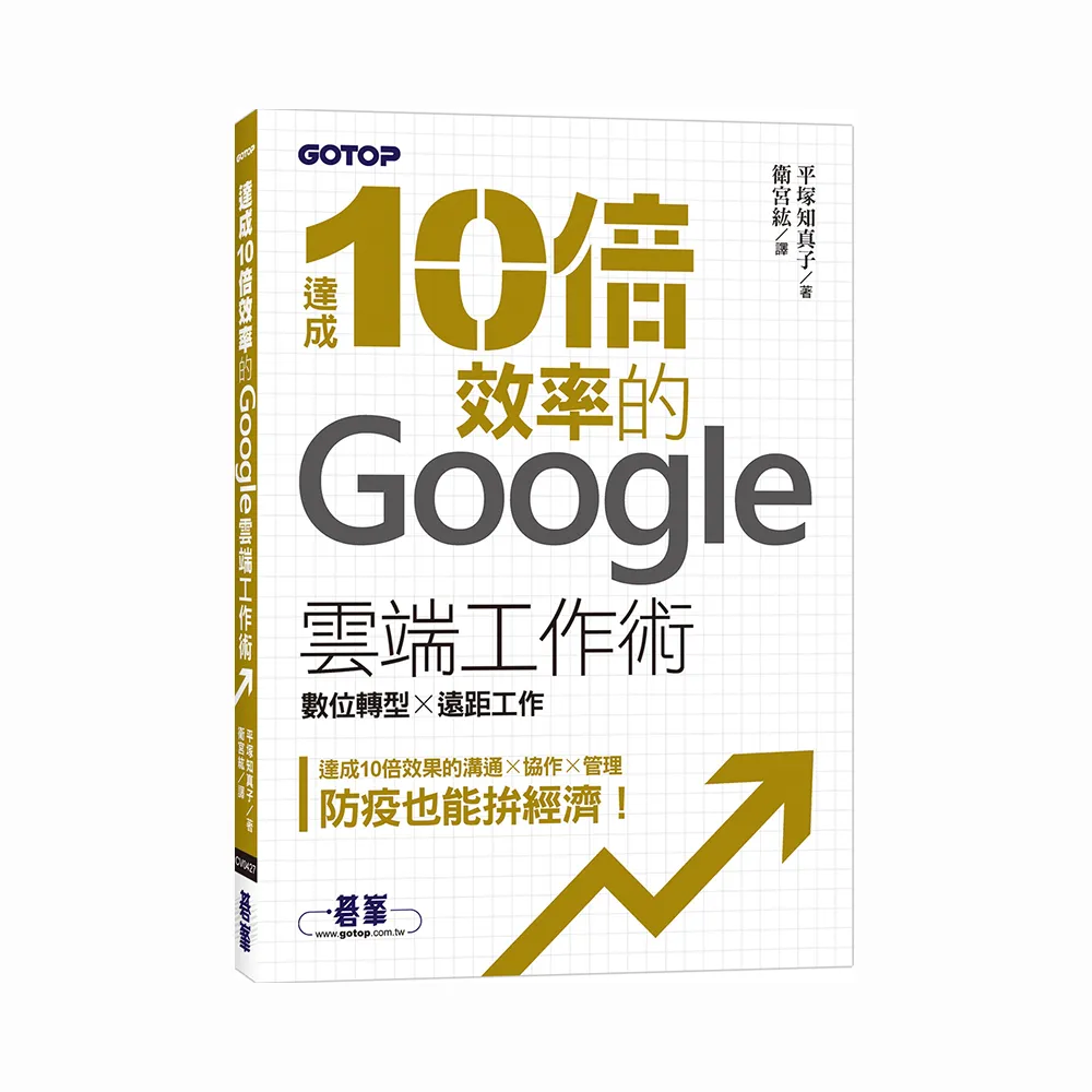 達成10倍效率的Google雲端工作術｜數位轉型 x 遠距工作