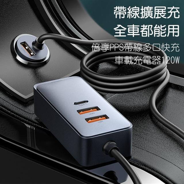 【BASEUS】倍享PPS帶線4口快充車載充電器120W CCBX