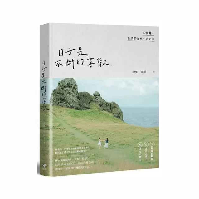 日子是不斷的喜歡:12個月 我們的島嶼生活記事