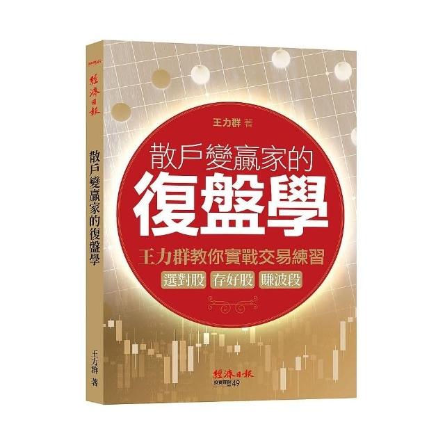 散戶變贏家的復盤學：王力群教你實戰交易練習：選對股、存好股、賺波段 | 拾書所