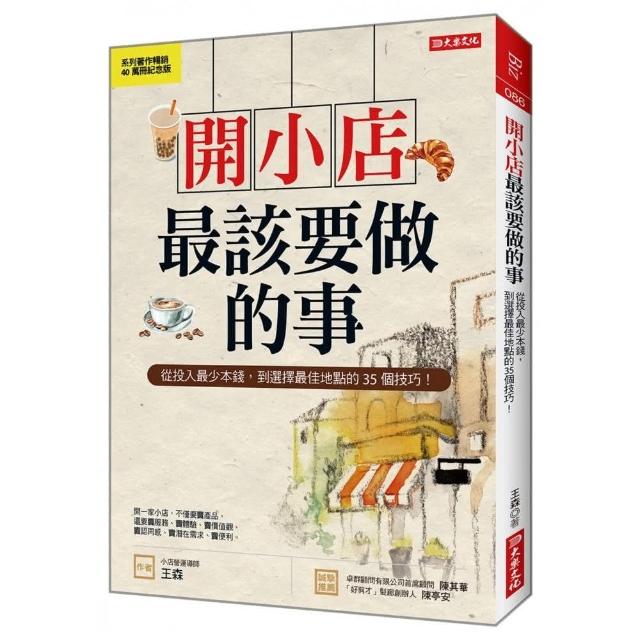 開小店最該要做的事（紀念版）：從投入最少本錢 到選擇最佳地點的35個技巧！