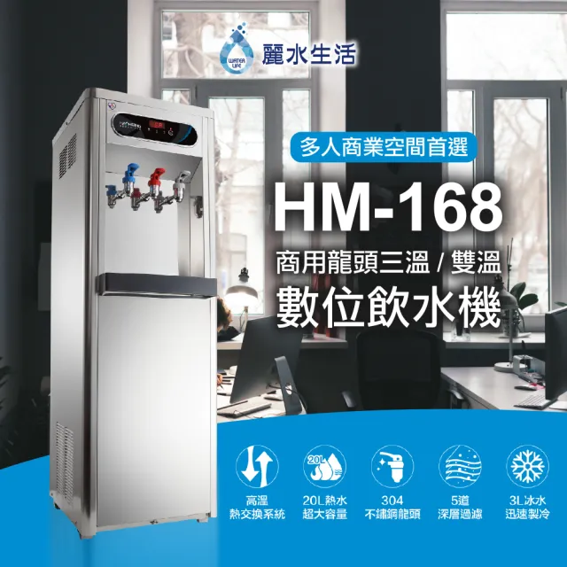 【麗水生活】HM-1687冰溫熱落地飲水機(落地飲水機)