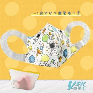 【YSH益勝軒】台灣製 幼幼1-4歲醫療3D立體口罩50入/盒(太空星球)