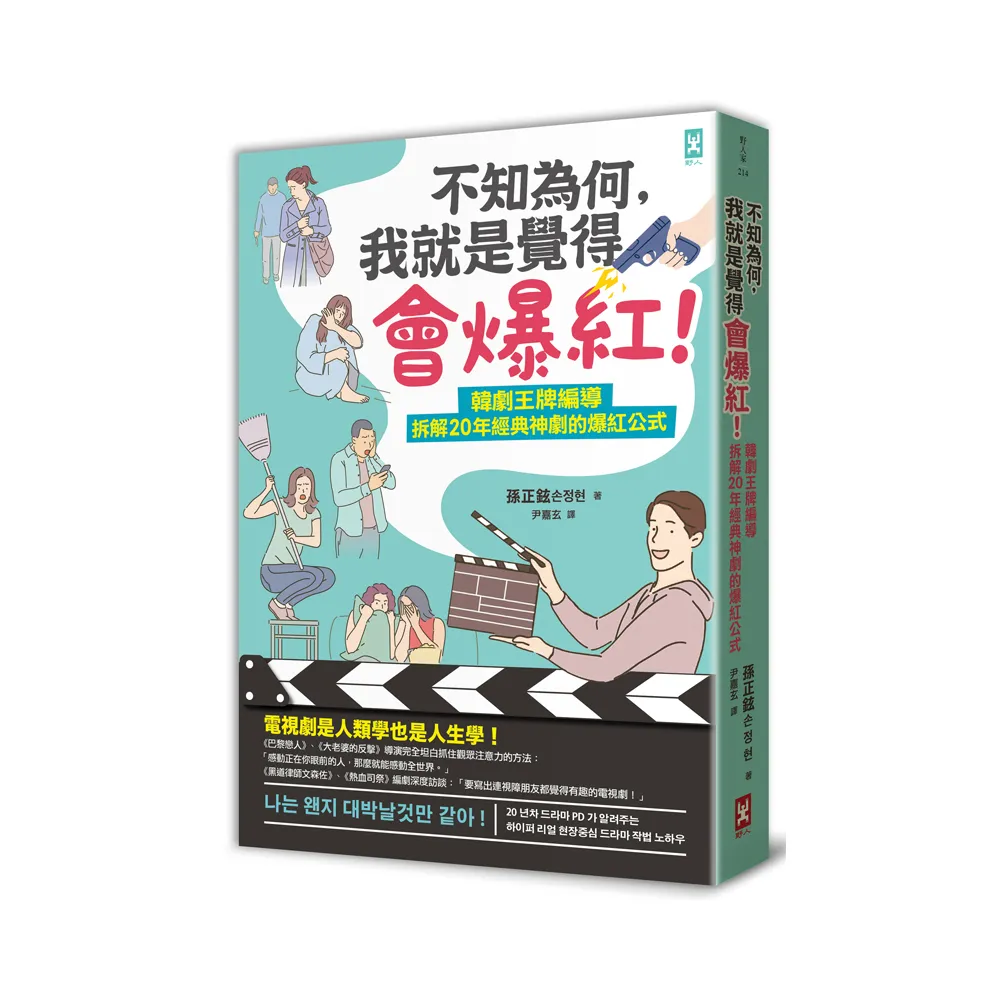 不知為何，我就是覺得會爆紅！韓劇王牌編導拆解20年經典神劇的爆紅公式