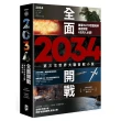 2034全面開戰【第三次世界大戰實戰小說】：美軍NATO歐盟統帥揭密預警 #台灣人必讀！