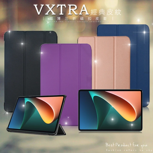 【VXTRA】Xiaomi Pad 5/5 Pro 小米平板5/5 Pro 經典皮紋 三折平板保護皮套