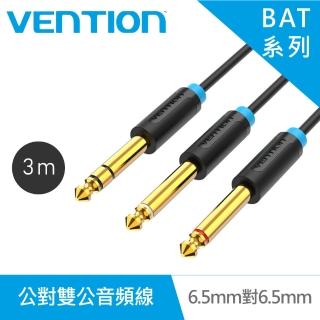 【VENTION 威迅】6.5mm 公對雙6.5mm公音頻線 3M(BAT系列)