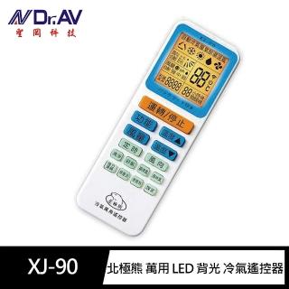 【Dr.AV 聖岡科技】XJ-90 北極熊 萬用 LED 背光 冷氣遙控器(大畫面 夜光按鍵)