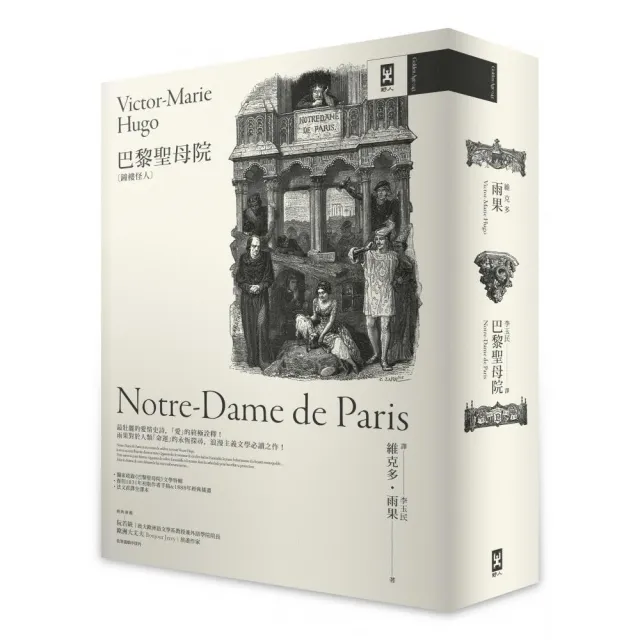 巴黎聖母院（鐘樓怪人）【獨家復刻1831年初版作者手稿& 1888年經典插畫｜法文直譯全譯本】