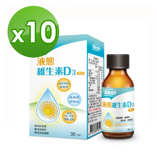 【健康優見】 液態維生素D3滴液x10瓶(30ml/瓶)-永信監製