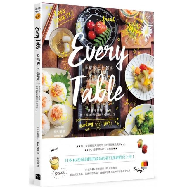 Every Table幸福的日日餐桌（二版）：仔細地做好每一道菜，接下來每天都能「偷懶了」！