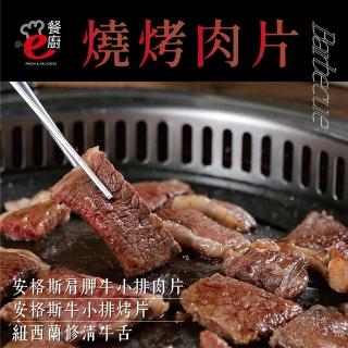 【e餐廚】美國CAB安格斯燒烤肉片X1組(肩胛牛小排肉片/無骨小排烤片/紐西蘭修清牛舌/頂級饗宴)