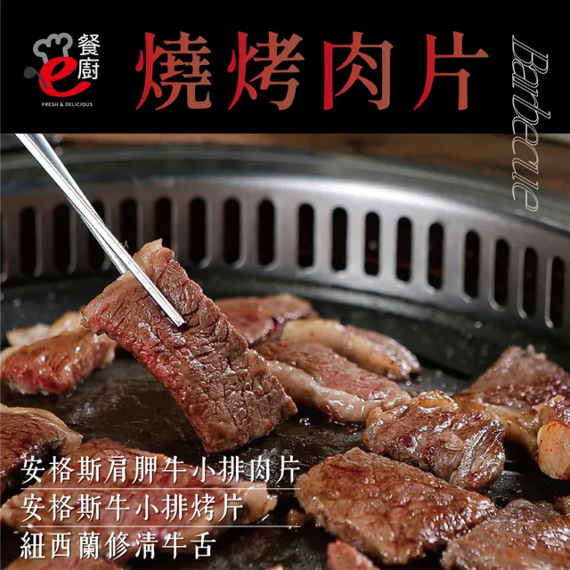 【e餐廚】美國CAB安格斯燒烤肉片X1組(肩胛牛小排肉片/無骨小排烤片/紐西蘭修清牛舌/頂級饗宴)
