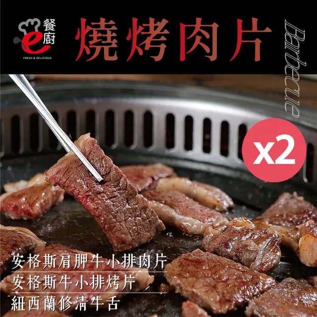 【e餐廚】美國CAB安格斯燒烤肉片X2組(肩胛牛小排肉片400g/無骨小排烤片250g/紐西蘭修清牛舌300g)
