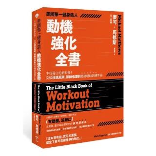 美國第一健身強人 動機強化全書：不找藉口的新科學！突破增肌瓶頸、訓練低潮的最強輔助訓練手冊