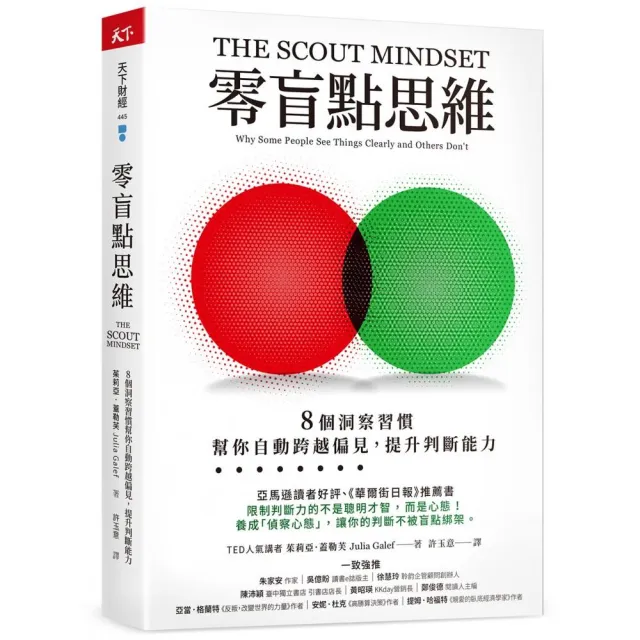 零盲點思維：8 個洞察習慣 幫你自動跨越偏見 提升判斷能力 | 拾書所