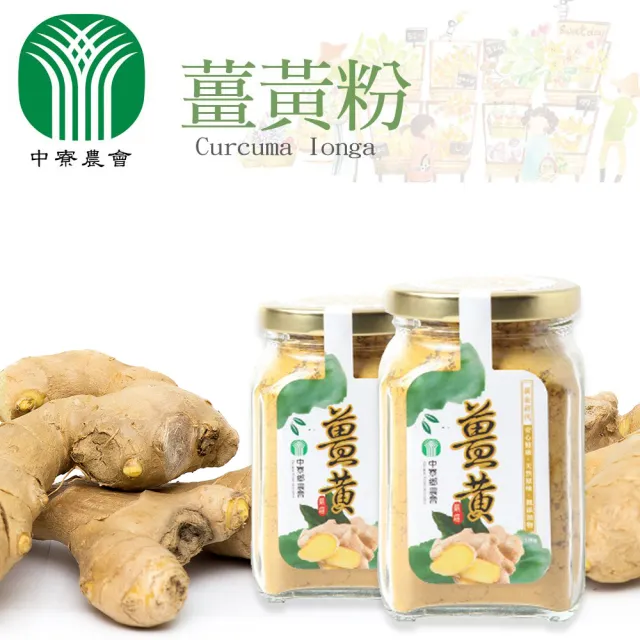 【中寮農會】暖心良作-薑黃粉120gX1瓶