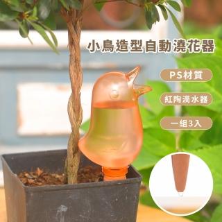 【園藝造型用具】小鳥造型自動澆花器3入(植物盆栽佈置 自動滴水器 家用懶人澆水器 綠植造景 多肉 澆花瓶)