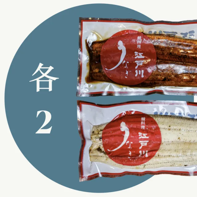 【近鐵餐飲鰻料理 江戶川】紅白鰻魚組合禮盒(蒲燒＋白燒 一次品嘗兩種口味！)