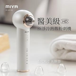 【MIYA】美肌日記 HD 極淨冷熱敷粉刺機 MY-WF120(粉刺機 毛孔清潔 黑頭儀 美容儀 禮物)