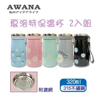 AWANA 316不鏽鋼夏洛特保溫杯320ml(2入組)(保溫瓶)