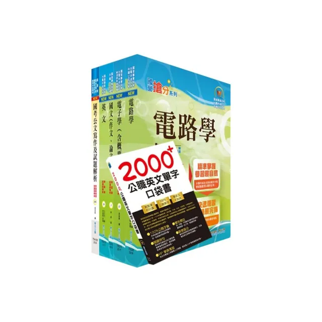 中央印製廠分類職位（電機工程員）套書（贈英文單字書、題庫網帳號、雲端課程） | 拾書所